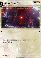 ディープワープ 【KT/JM/1N】